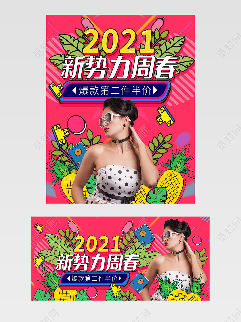 玫红色卡通线条风2021新势力周春女装半价海报banner新势力周海报banner