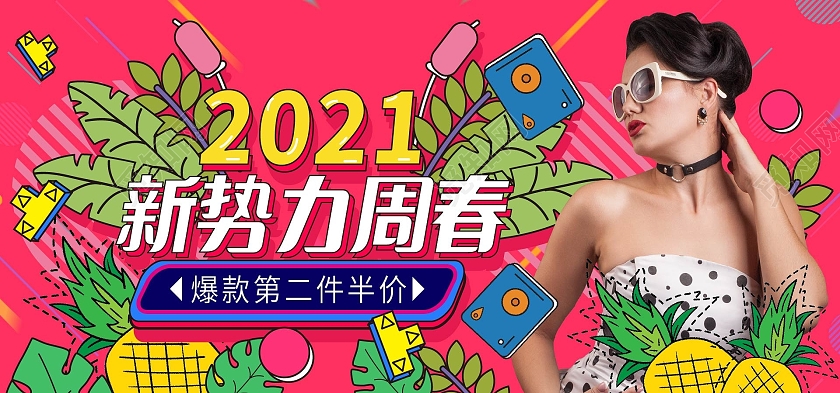玫红色卡通线条风2021新势力周春女装半价海报banner新势力周海报banner