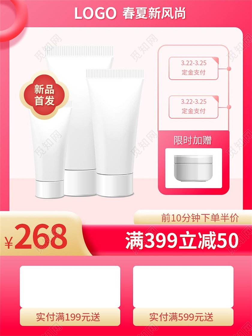 红色简约春夏新风尚化妆品促销主图直通车春夏新风尚春天主图