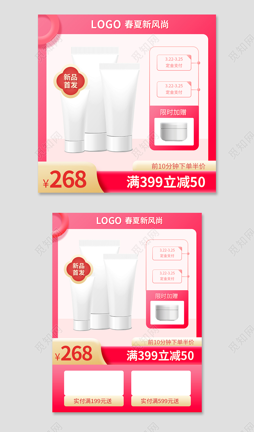 红色简约春夏新风尚化妆品促销主图直通车春夏新风尚春天主图