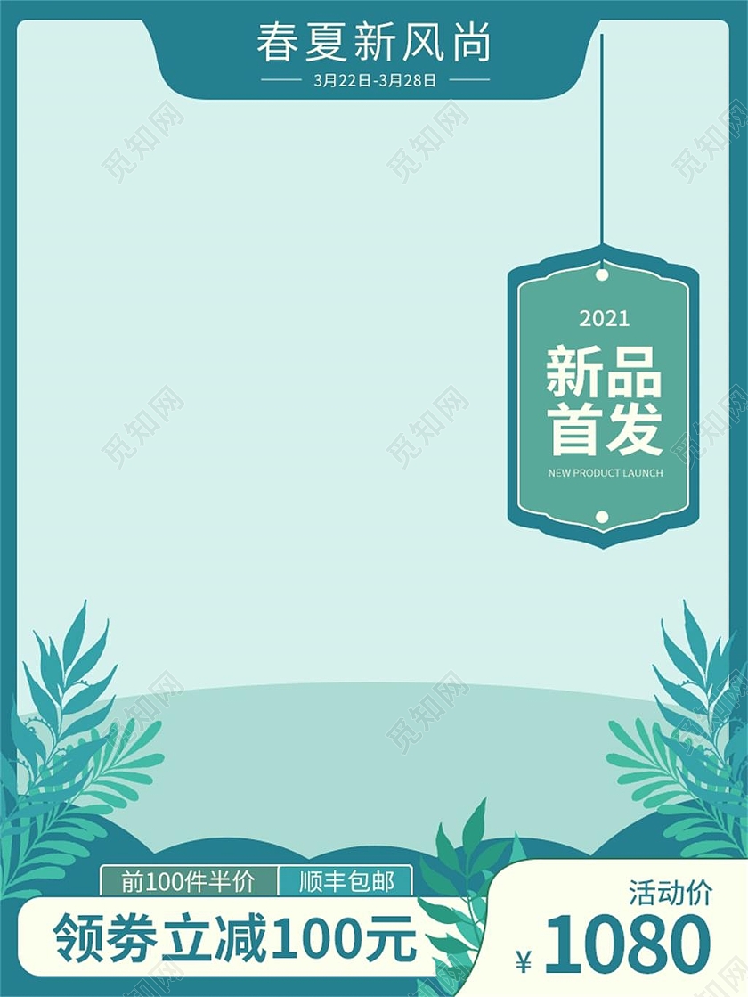 绿色简约春夏新风尚活动促销主图直通车春夏新风尚春天主图