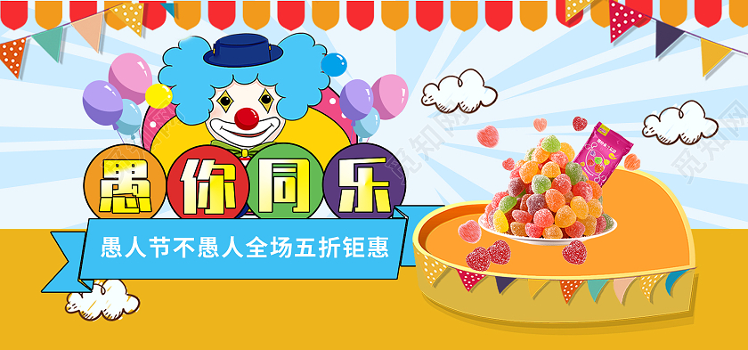 蓝色卡通愚你同乐愚人节五折优惠零食糖果海报banner