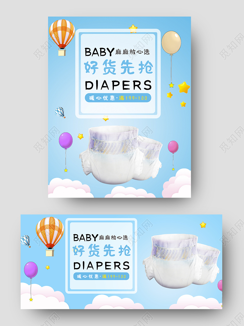 蓝色卡通手绘好货先抢纸尿裤baby宝宝出行节海报banner