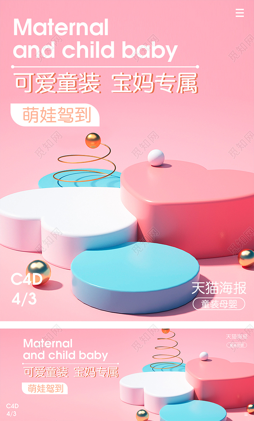 C4D粉色可爱卡通童装母婴宝妈专属宝宝出行节海报banner