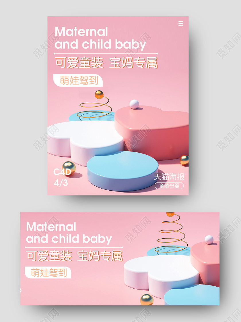 C4D粉色可爱卡通童装母婴宝妈专属宝宝出行节海报banner