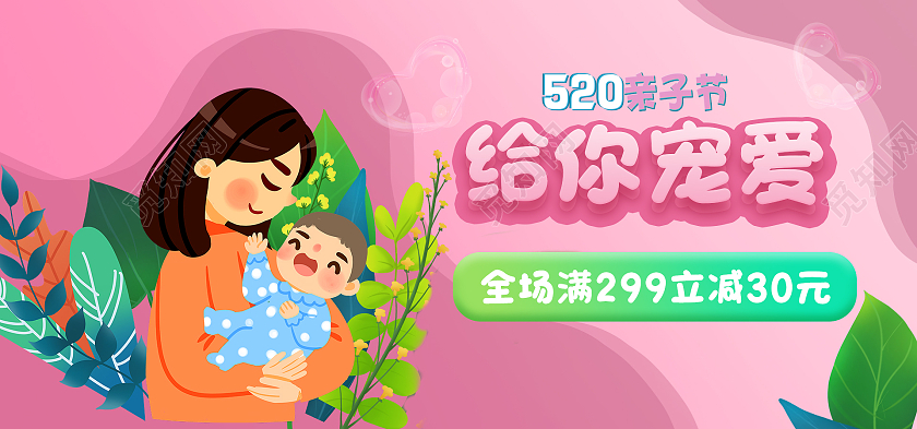 粉色温馨母爱520亲子节banner海报天猫亲子节海报banner