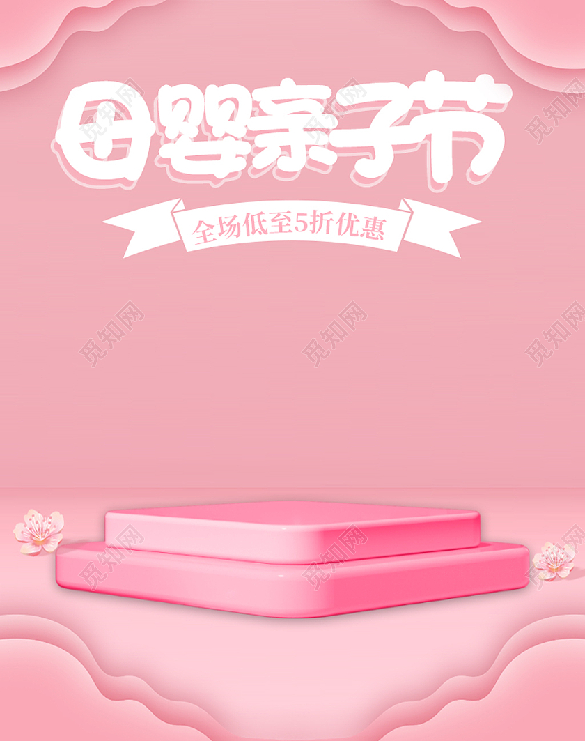 粉色温暖母婴亲子节展台banner海报天猫亲子节海报banner