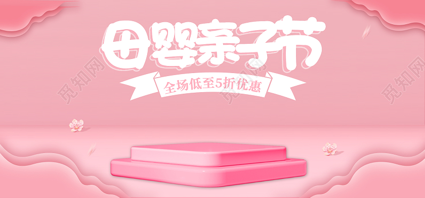 粉色温暖母婴亲子节展台banner海报天猫亲子节海报banner