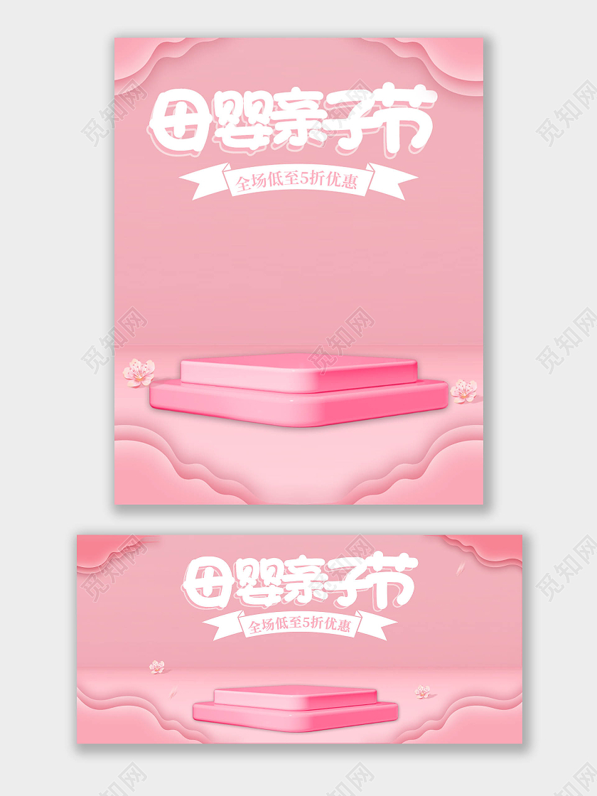 粉色温暖母婴亲子节展台banner海报天猫亲子节海报banner
