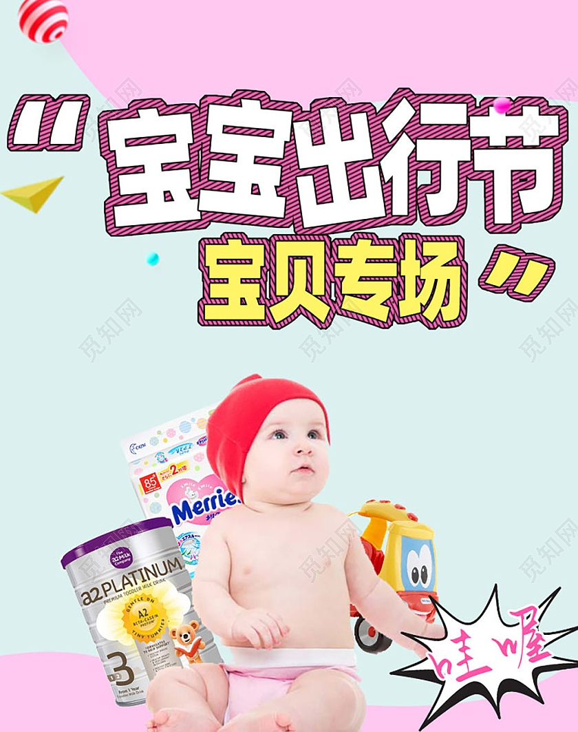 可爱简约母婴产品宝宝专场宝宝出行节海报banner