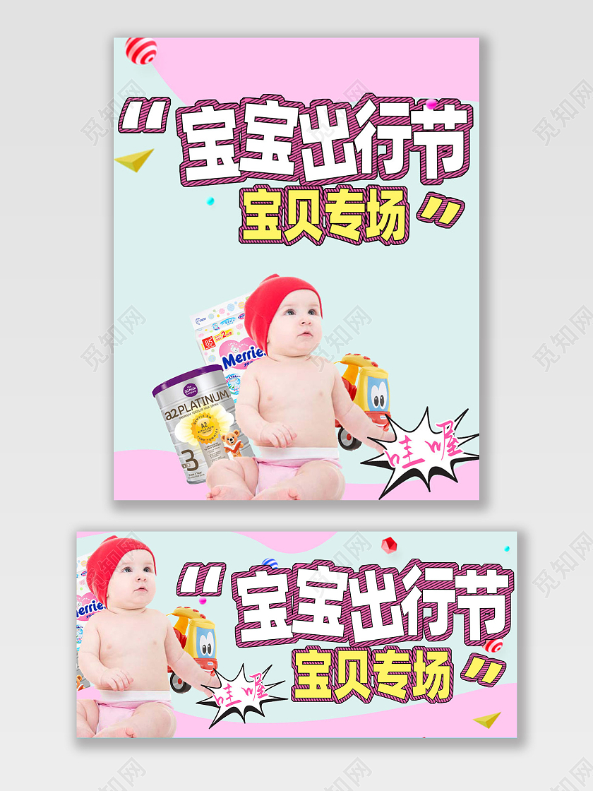 可爱简约母婴产品宝宝专场宝宝出行节海报banner