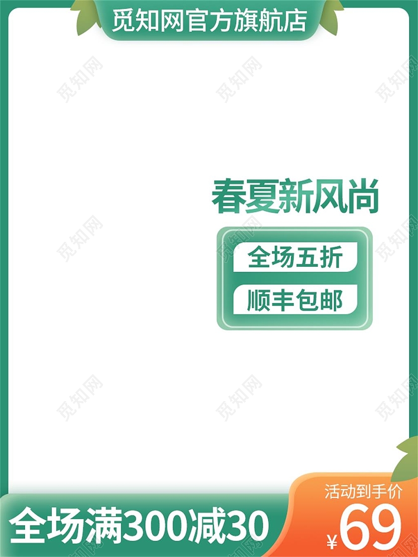 绿色简约春夏新风尚活动促销主图直通车春夏新风尚春天主图