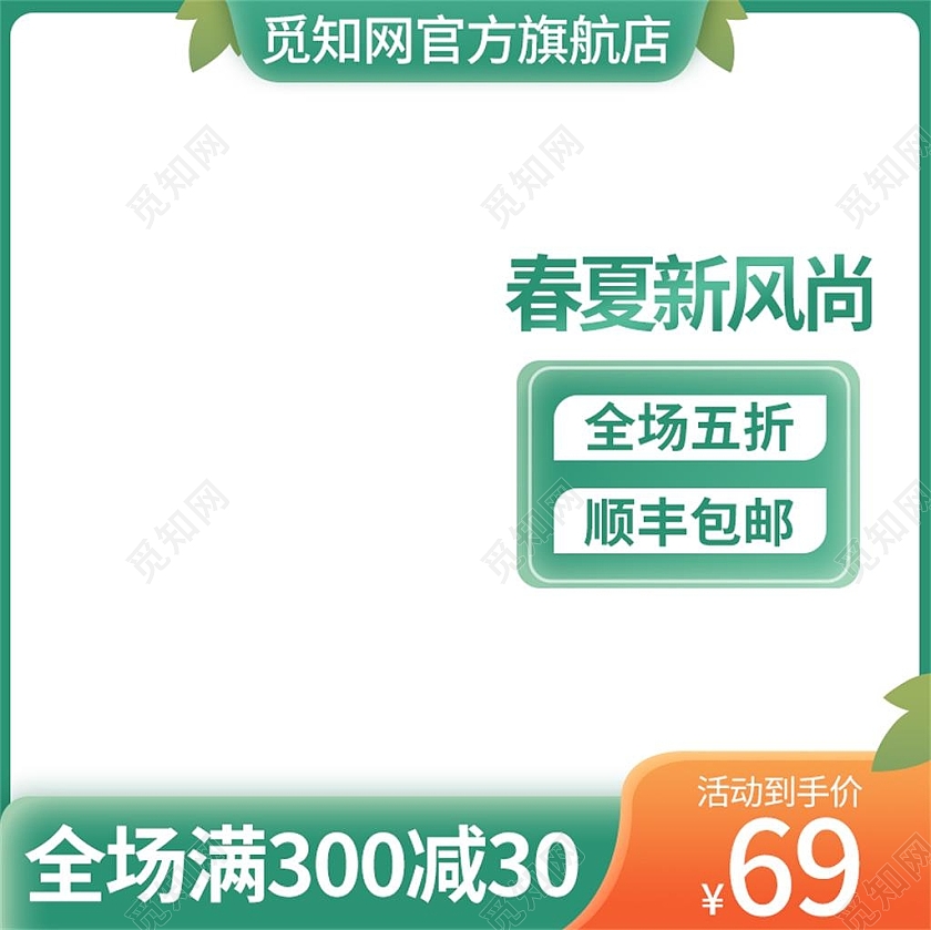 绿色简约春夏新风尚活动促销主图直通车春夏新风尚春天主图
