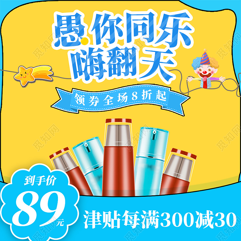黄色卡通愚你同乐嗨翻天护肤品活动主图直通车天猫国际愚人节主图直通车