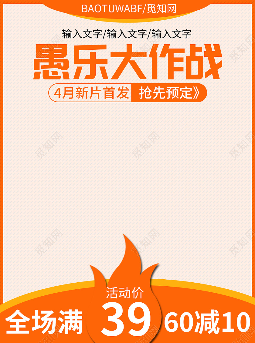 橙色简约愚乐大作战愚人节新片首发活动主图直通车天猫国际愚人节主图直通车