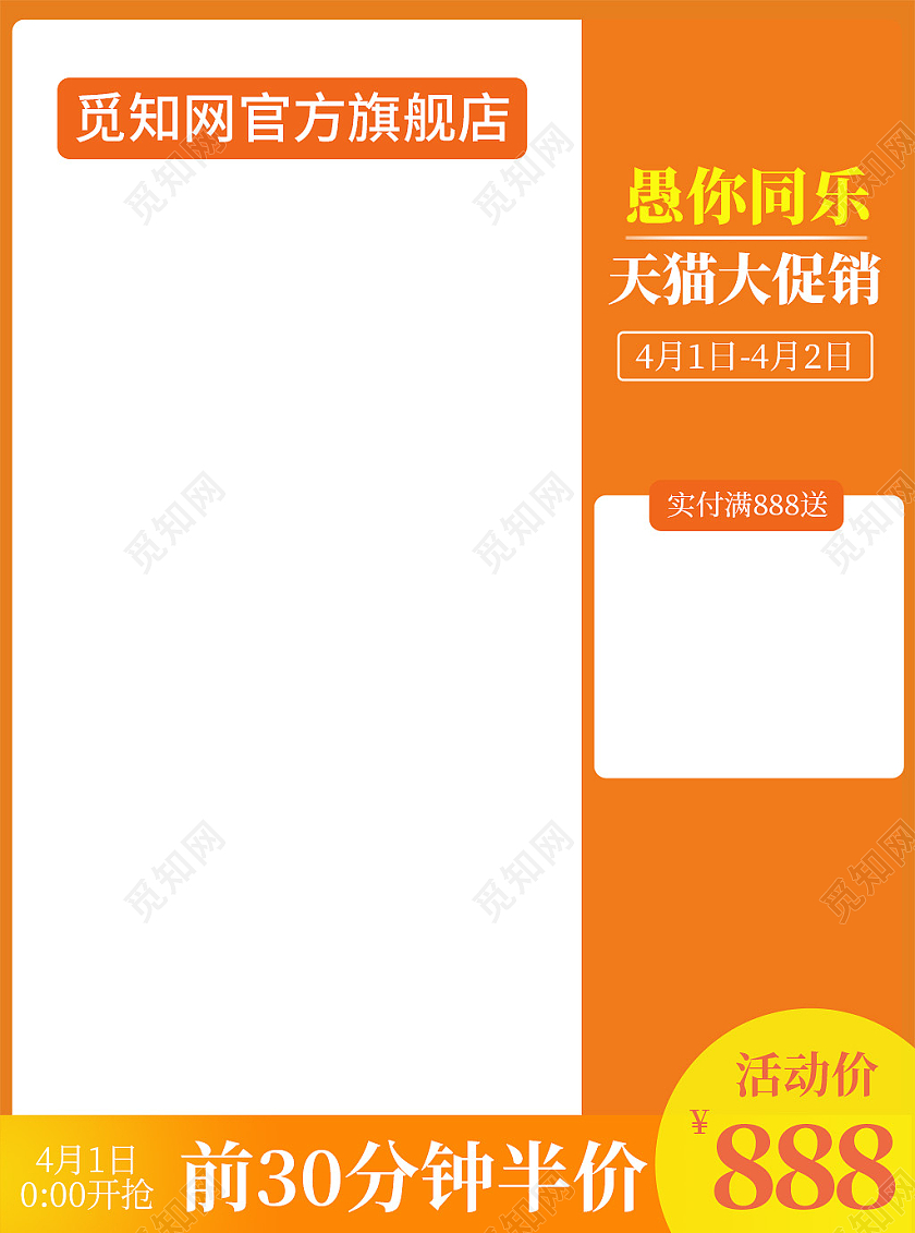 橙色简约愚你同乐天猫促销活动主图直通车天猫国际愚人节主图直通车