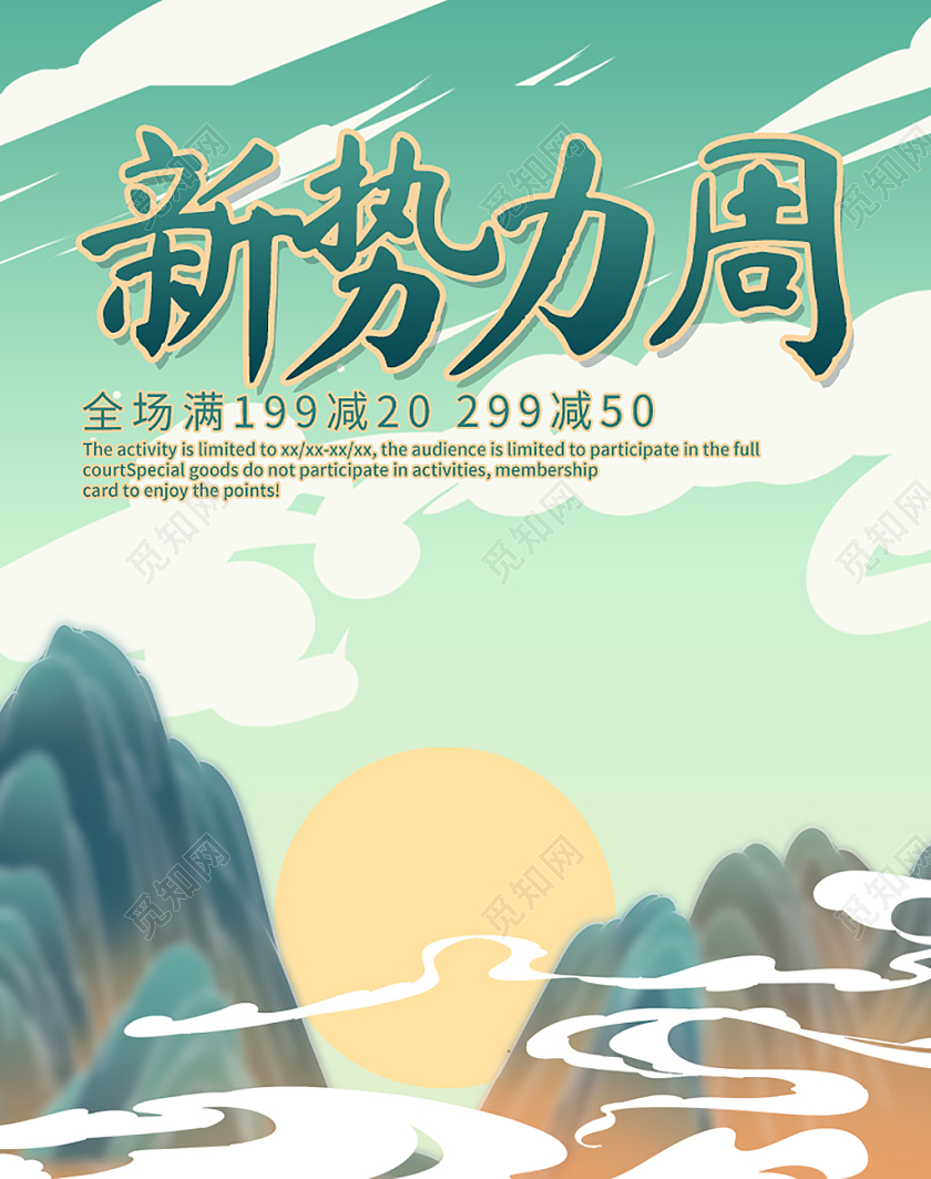 浅绿中国风新势力周活动banner新势力周海报banner
