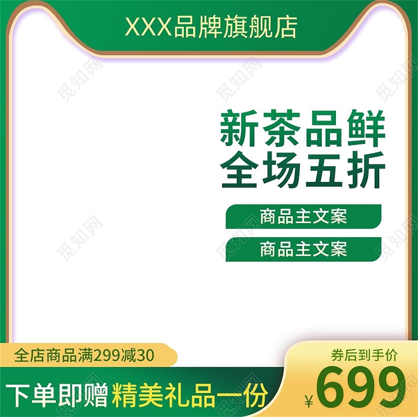 绿色简约新茶品鲜全场五折春茶节促销主图直通车春茶节主图直通车