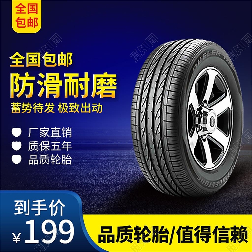 深蓝色简约防滑耐磨轮胎促销主图直通车汽车用品汽车用品汽车轮胎主图直通车