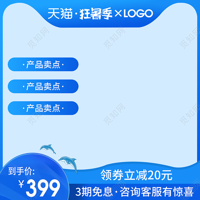 蓝色简约手绘天猫狂暑季3期免息电商淘宝主图直通车主图框