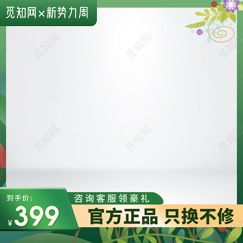 电商淘宝天猫绿色简约手绘官方正品只换不修新势力周主图直通车