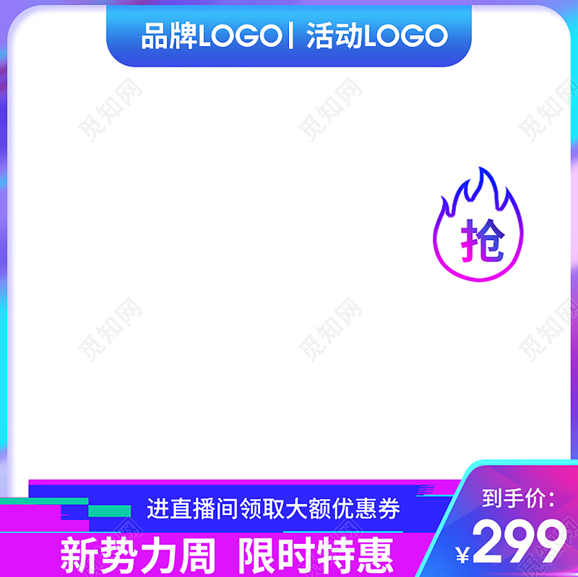 电商淘宝天猫紫蓝色渐变活动促销风限时特惠新势力周主图直通车