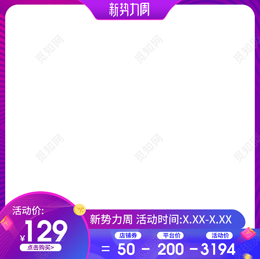 电商淘宝天猫紫蓝色渐变活动促销风限时特惠新势力周主图直通车