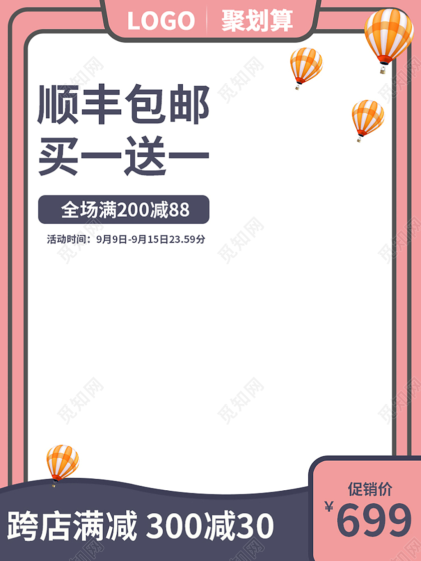 粉白色简约顺丰包邮买一送一主图促销主图主图直通车