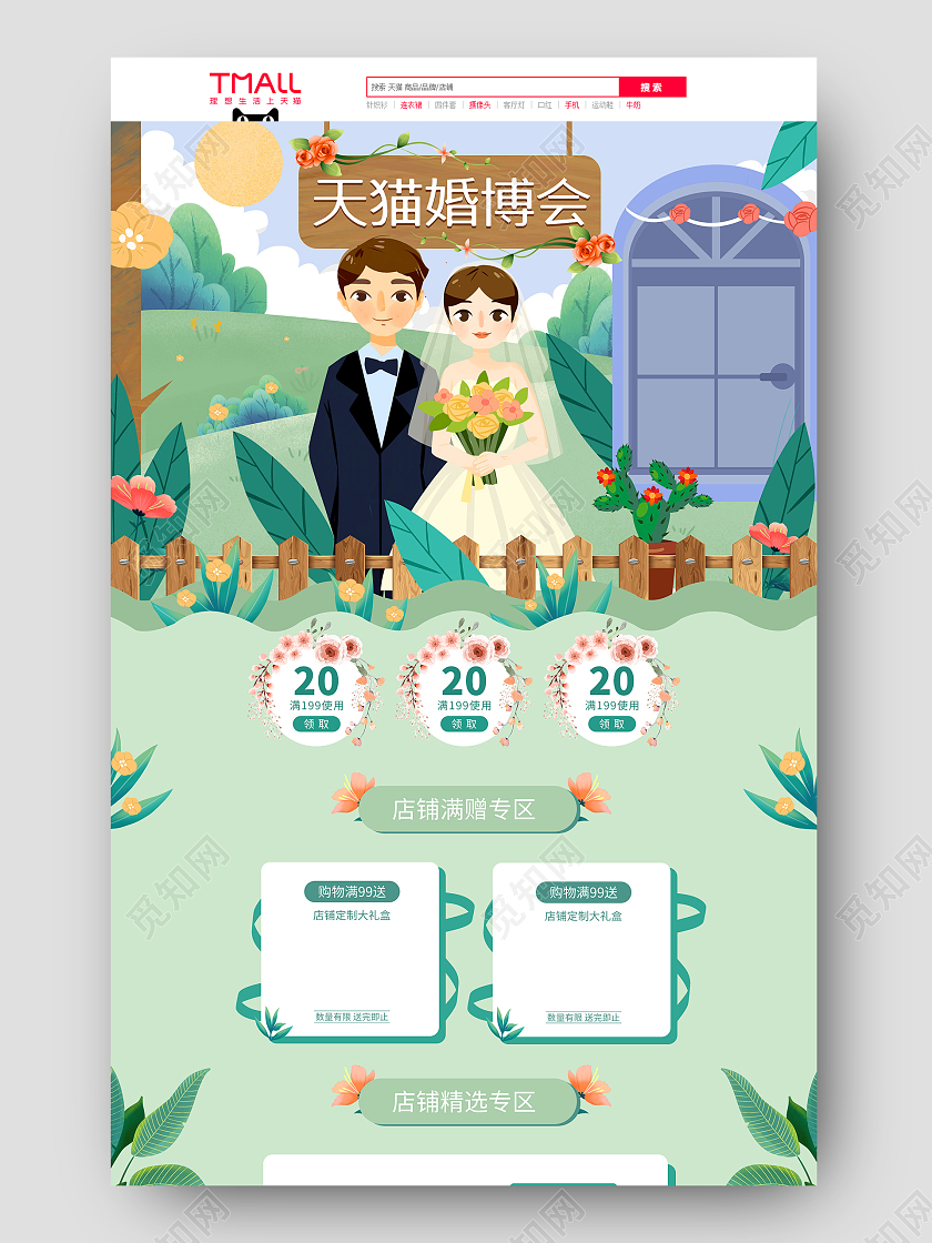 绿色卡通手绘浪漫小清新婚礼婚庆天猫婚博会电商首页婚礼婚庆天猫婚博会首页