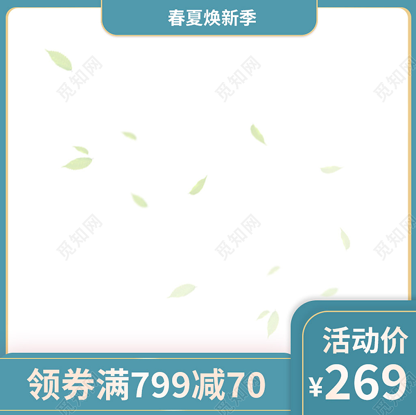 蓝绿色简约春夏换新季春夏新风尚主图直通车