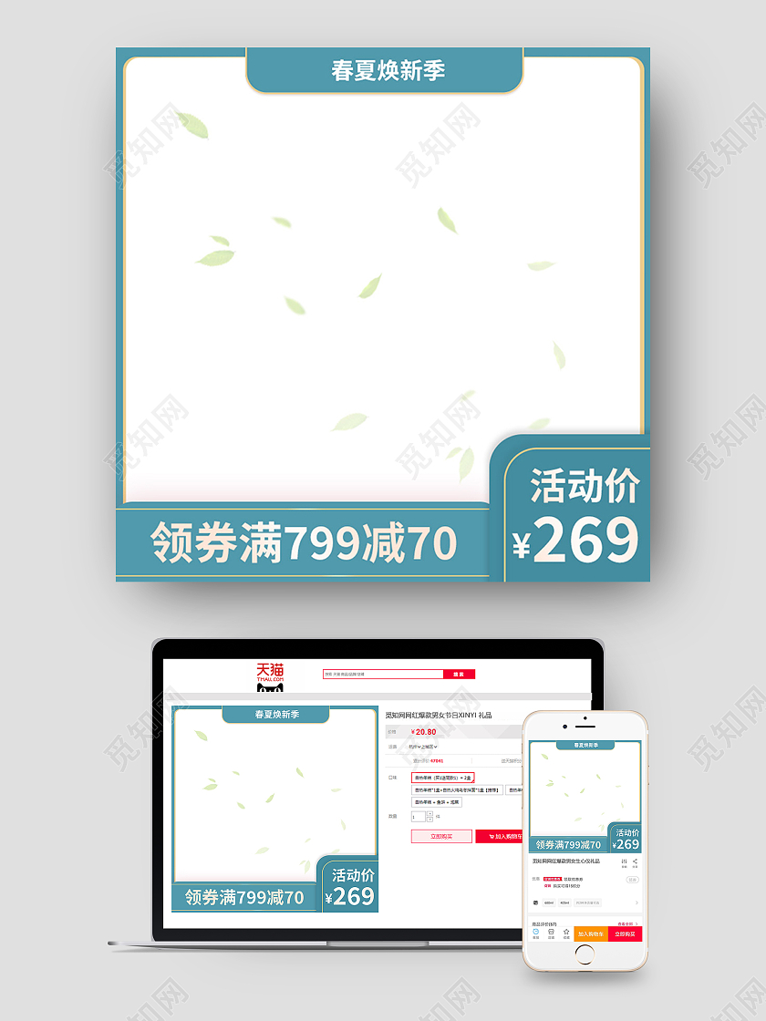 蓝绿色简约春夏换新季春夏新风尚主图直通车