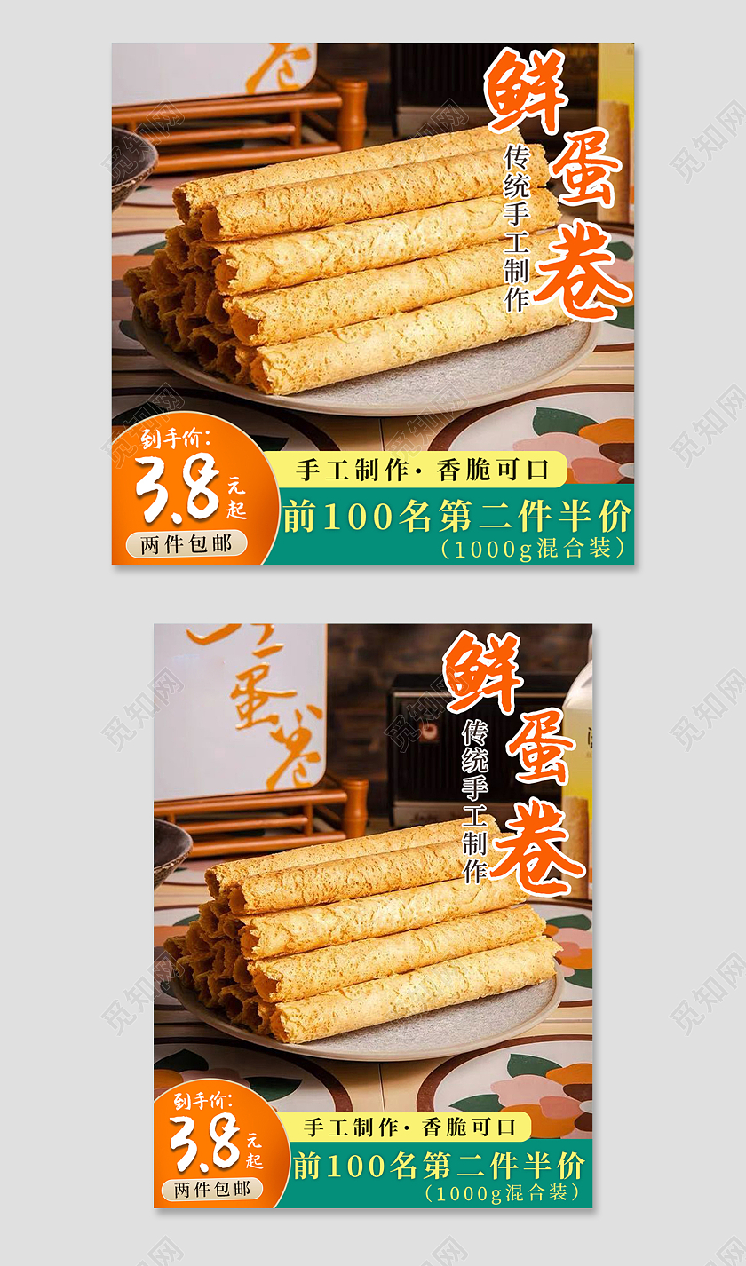 美味鲜蛋卷传统手工制作香脆可口活动主图直通车