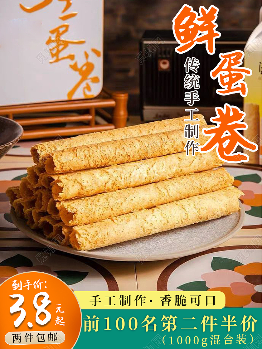 美味鲜蛋卷传统手工制作香脆可口活动主图直通车