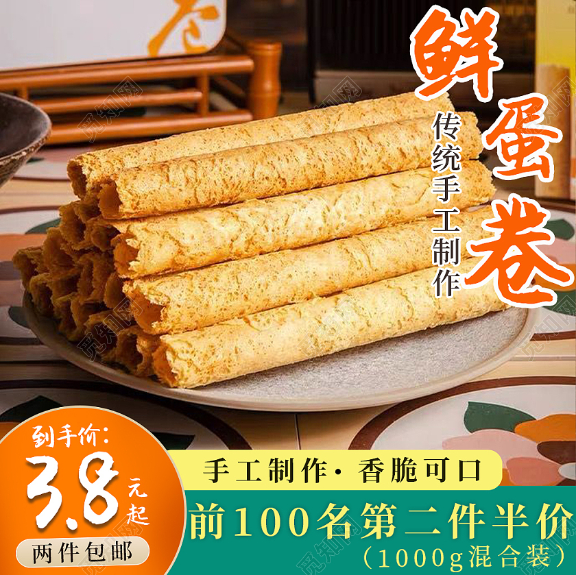 美味鲜蛋卷传统手工制作香脆可口活动主图直通车