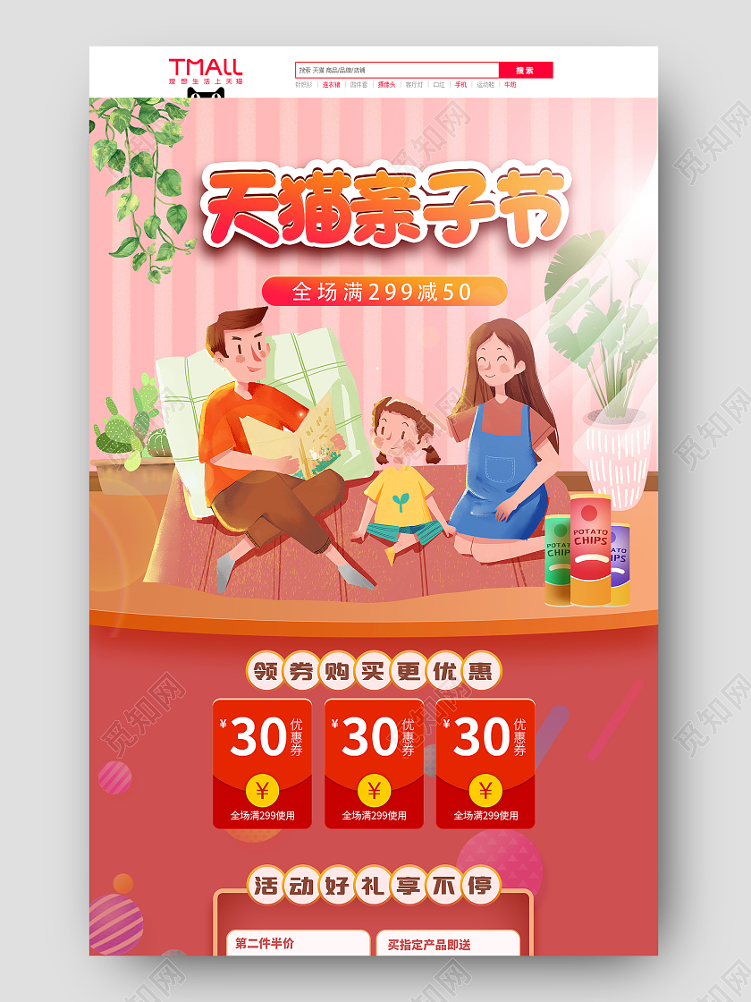 红粉卡通插画风格亲子节活动促销狂欢节天猫首页电商模板
