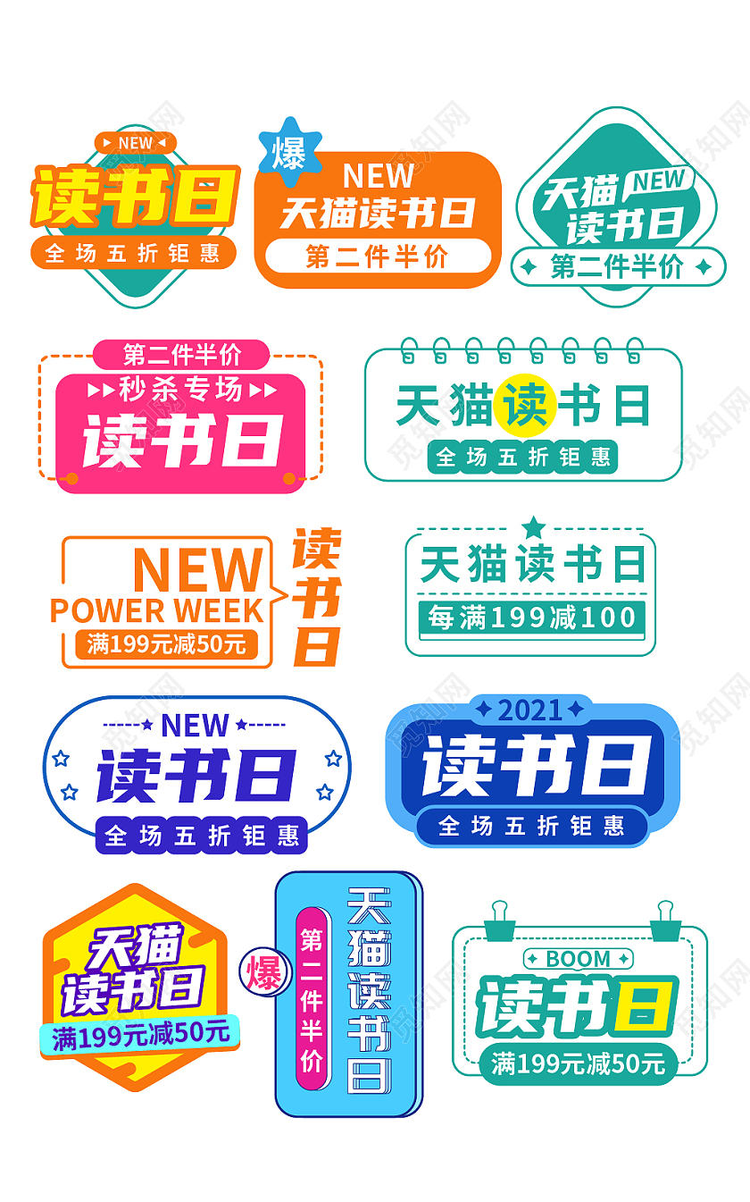 彩色简约风天猫淘宝2021读书日读书节促销标签文字排版天猫图书节世界读书日文字排版