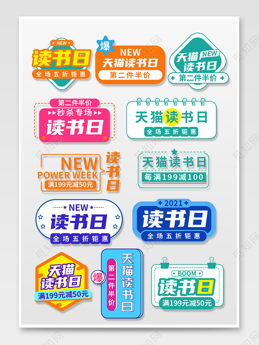 彩色简约风天猫淘宝2021读书日读书节促销标签文字排版天猫图书节世界读书日文字排版