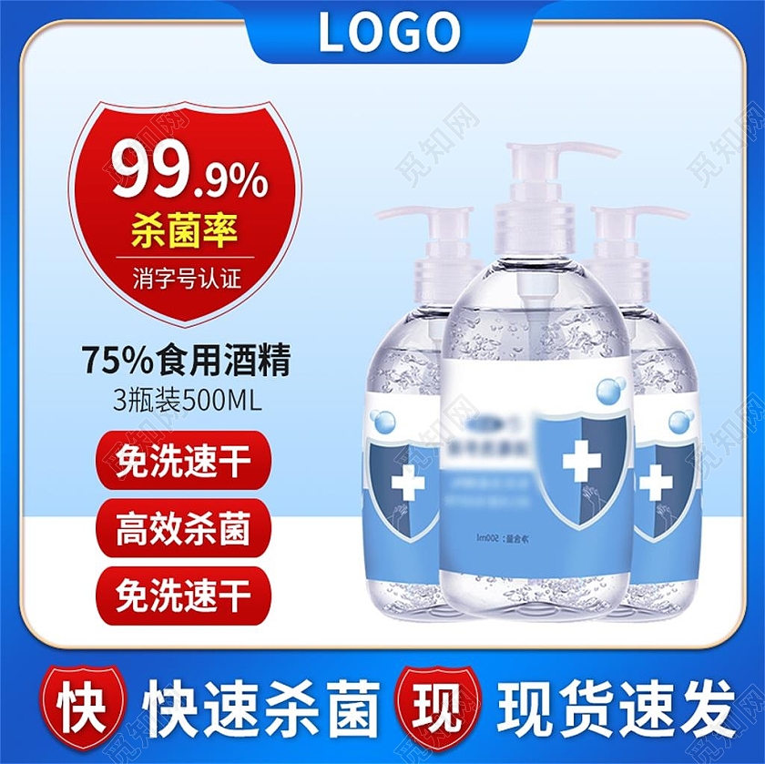 蓝色简约快速杀菌酒精宣传活动主图直通车医疗酒精消毒主图直通车
