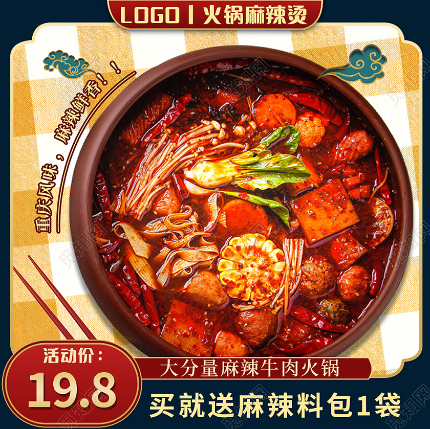 爽辣川味麻辣烫直通车主图天猫直通车主图火锅主图直通车