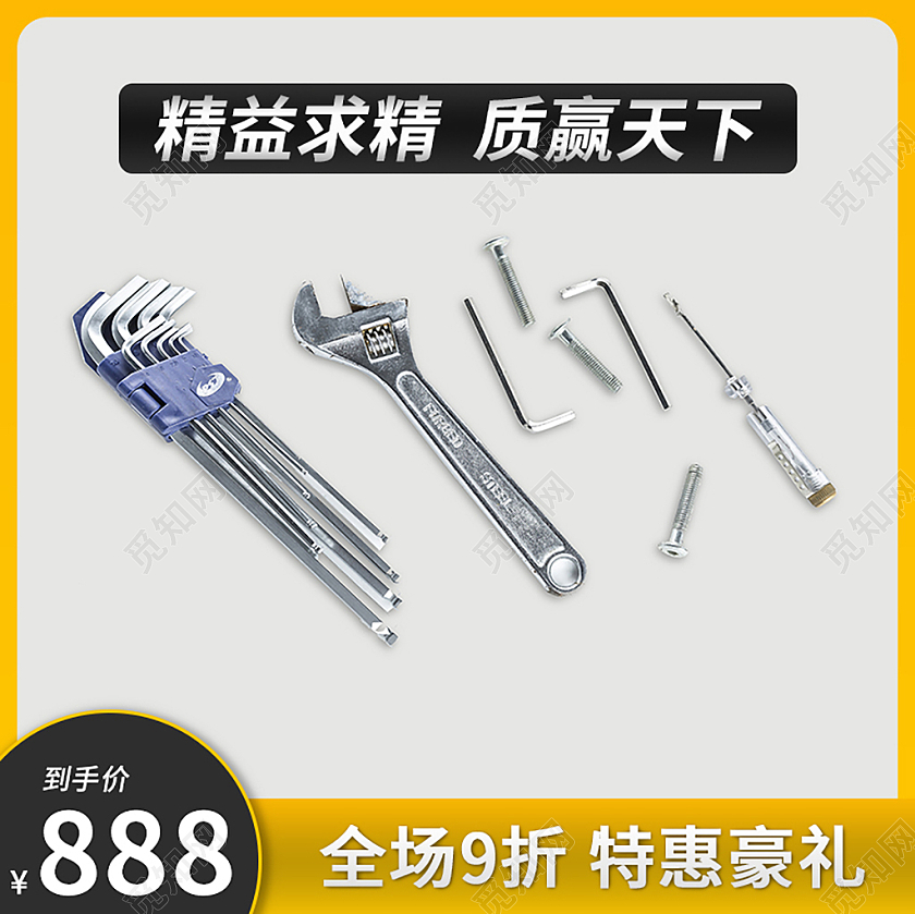 1688黄色简约精益求精质赢天下五金促销主图五金主图直通车