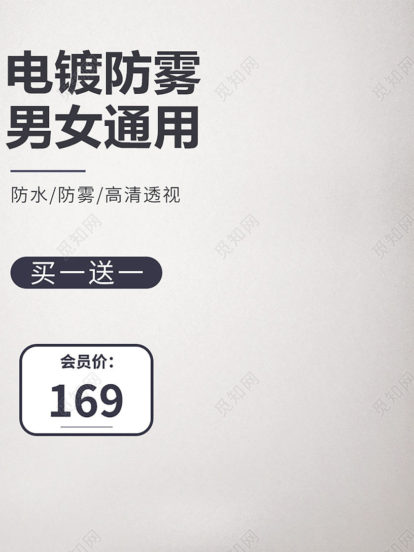 白色简约电镀防雾男女通用天猫促销主图天猫粉丝节主图