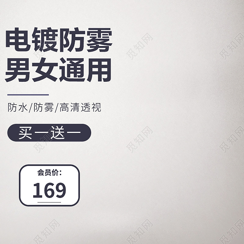 白色简约电镀防雾男女通用天猫促销主图天猫粉丝节主图