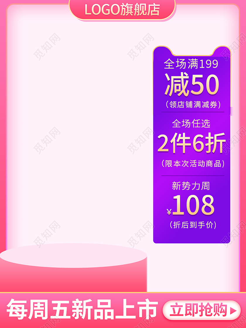 粉色简约电商淘宝新势力周新势力周主图直通车