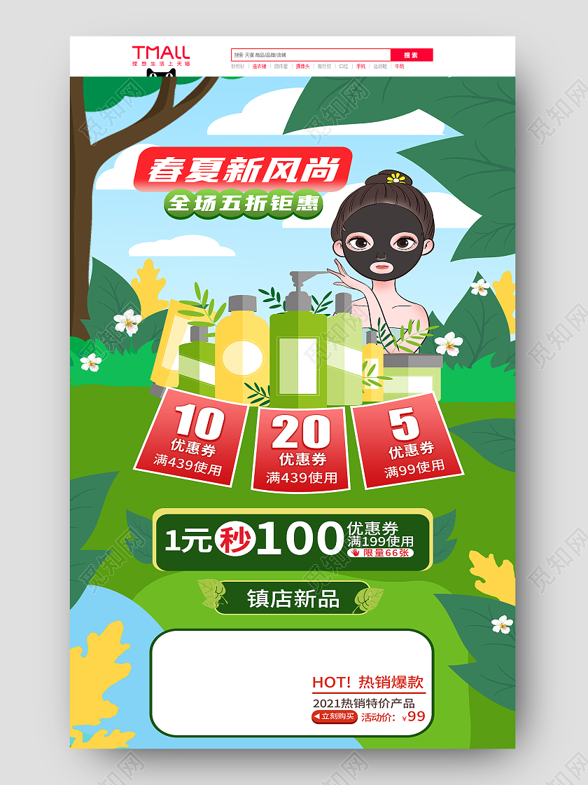 春夏清新新风尚促销首页春夏新风尚春天首页