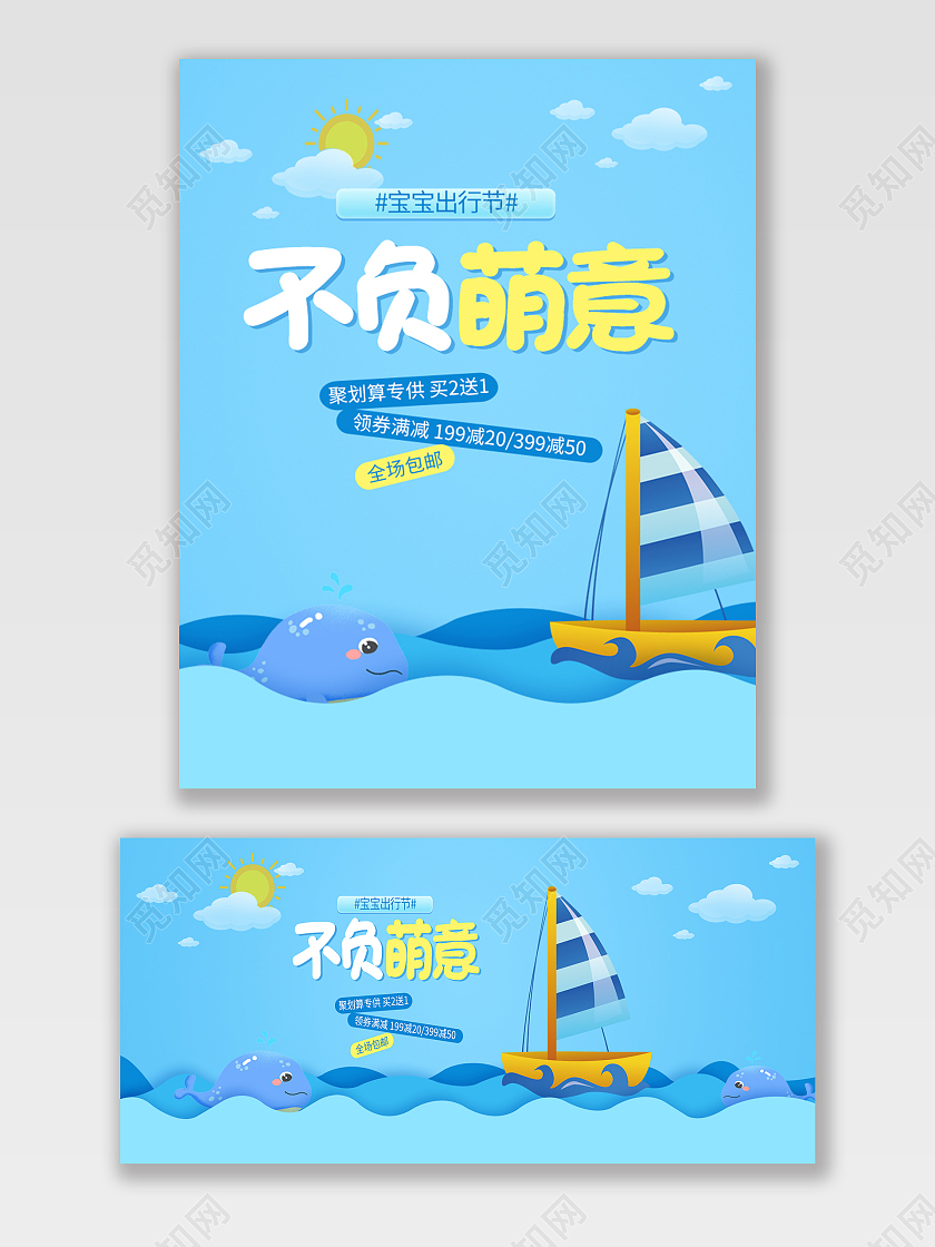 蓝色简约不负萌意宝宝出行节促销宝宝出行节海报banner