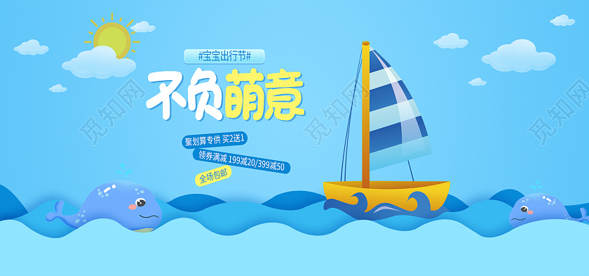 蓝色简约不负萌意宝宝出行节促销宝宝出行节海报banner