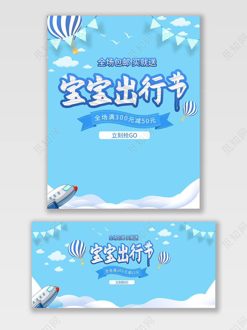 蓝色简约电商淘宝母婴用品宝宝出行节海报banner