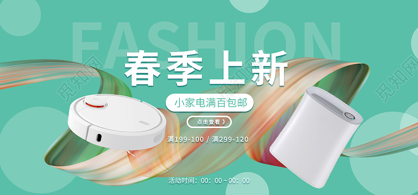 青色小清新家电春季上新海报banner