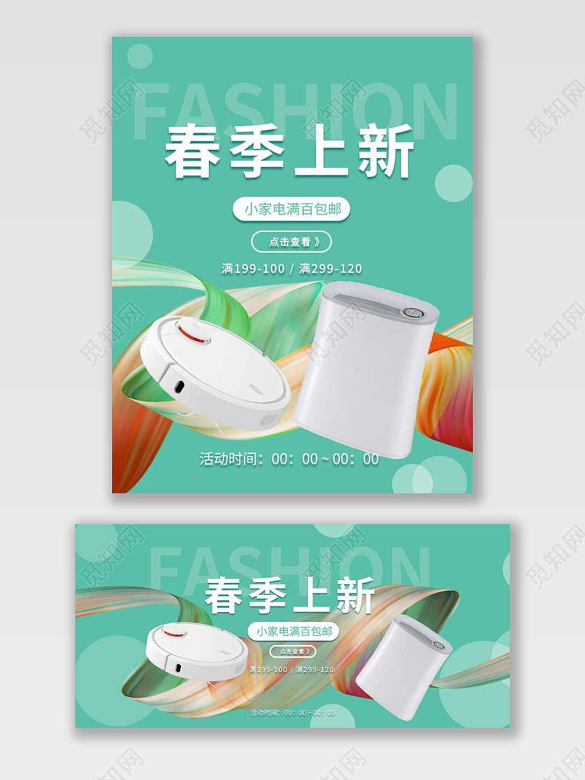 青色小清新家电春季上新海报banner