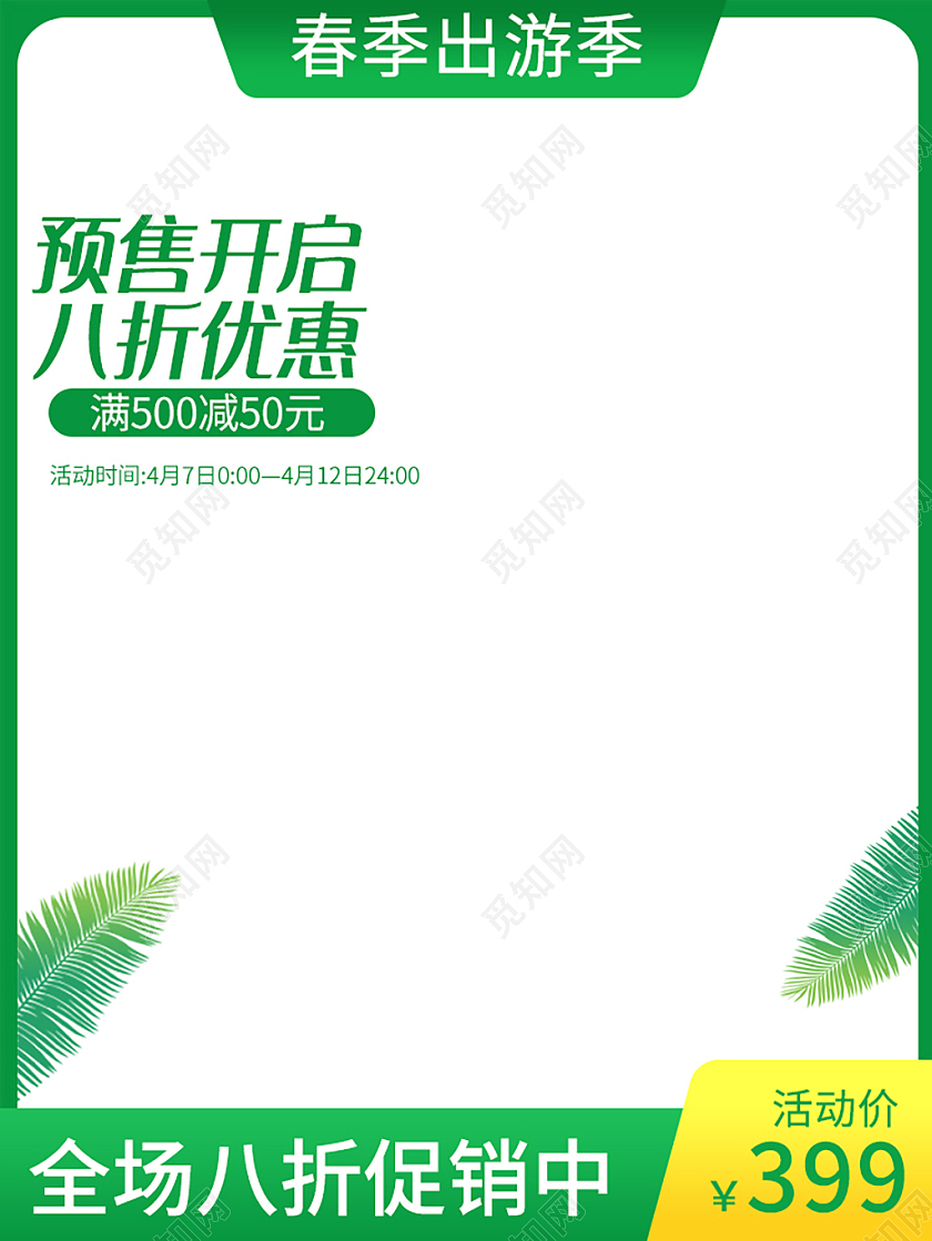 春天绿色简约预售开启八折优惠春季出游季促销春季出游季主图直通车